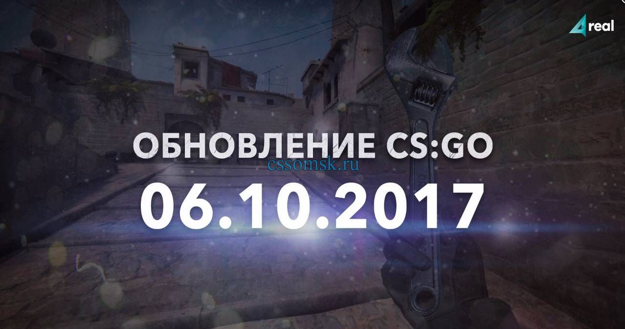 Обновление CS:GO от 06.10.2017 (05.10.2017 по Valve)